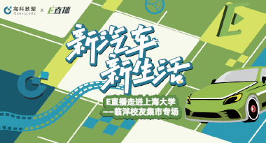 E直播“高校行”：上海大学站完美收官，新营销助力新汽车
